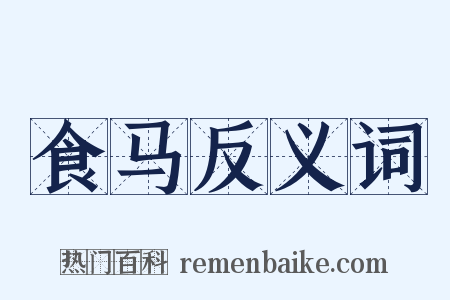 食马反义词是什么意思的图片